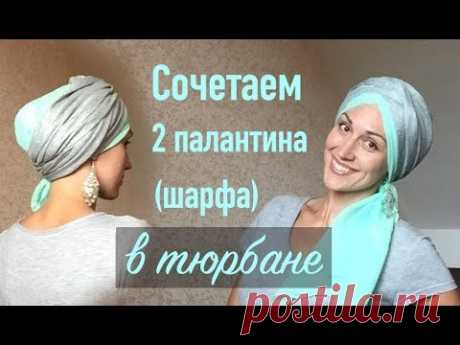 Сочетаем 2 тонких палантина в тюрбане. Как намотать тюрбан из двух палантинов\шарфов