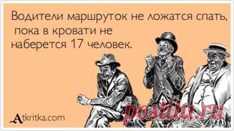 Водители маршруток не ложатся спать, пока в кровати не наберется 17 человек. / открытка №185490 - Аткрытка / atkritka.com