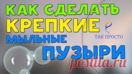 "Крепкие" мыльные пузыри своими руками
А требуется совсем немного:
-Глицерин 25 г
-Сахар 2 ч.л.
-Жидкость для мытья посуды 2 ст.л.
-Вода 150 г
Глицерин продают в каждой аптеке, и стоит он дешево.
Ход работы:
Собственно говоря, ничего сложно в приготовлении нет. Выливаем в чашку глицерин.
Добавляем сахар. Разбавляем смесь водой.
Теперь следует все перемешать.
Для выдувания использовать набор из-под настоящих мыльных пузырей. Просто залить смесь в емкость и выдували пузыри через специальную пал