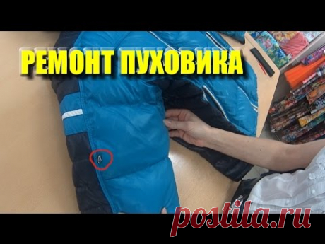 Как зашить дырку на пуховике