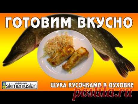 Готовим вкусно - Щука кусочками в духовке