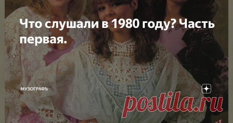 Что слушали в 1980 году? Часть первая.