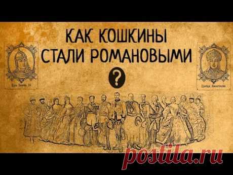 КАК КОШКИНЫ СТАЛИ РОМАНОВЫМИ?