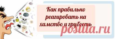 Как ответить на оскорбление красиво и остроумно - примеры фраз