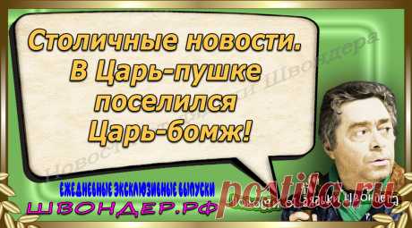 Новости от дядьки Швондера, классный анекдот, смешная фраза, веселая фенечка, каламбур, афоризмы, смех, забавные картинки, сложный юмор, непонятные анекдоты, цитаты из интернета, мэмчик, развлечение, Швондер говорит, Шариков, Собачье сердце, улыбка до ушей, веселый сайт, забава, смешарик, мем, потеха, картинка со смыслом, фарс, наколка, мемасик, шутка, юмор, анекдоты в картинках, юмор в картинках, свежие приколы, Швондер, смешная фишка, улыбка, интересное в сети, смех, швондер.рф, #швондер.рф