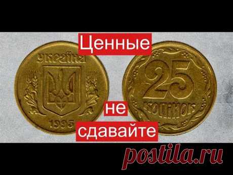 Не сдавайте монеты Украины номиналом 25 копеек и гривна.Узнайте какие нужно перебрать и отложить