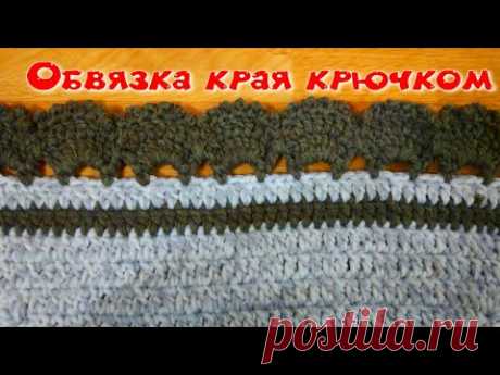 МК ОБЪЕМНАЯ ОБВЯЗКА КРАЯ ЛЮБОГО ИЗДЕЛИЯ КРЮЧКОМ//CROCHET//ВАРИАНТ №5