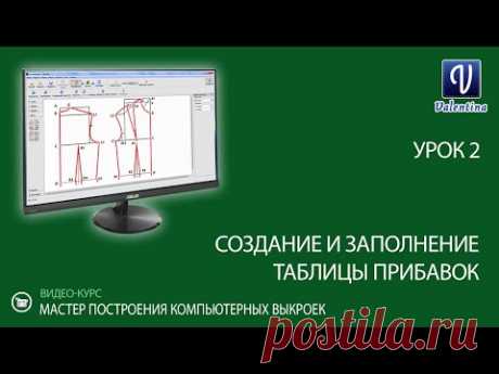 Урок 2. Создание таблицы прибавок в Valentina. Видео-курс