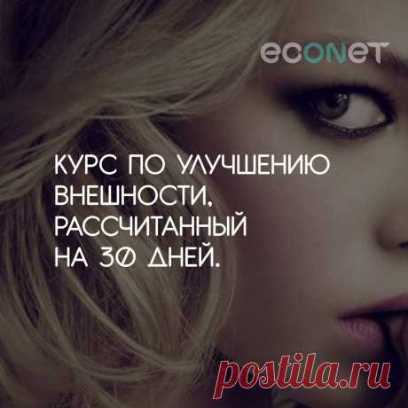 (1) Econet.ru - Как улучшить свою внешность — 10 простых советов