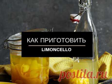 Как приготовить Limoncello – итальянский лимонный ликер