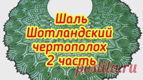 Шаль Шотландский чертополох - 2 часть с 29 по 38 ряд - Яндекс.Видео