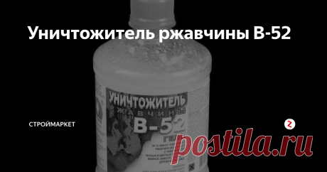 Уничтожитель ржавчины В-52 Отлично средство. Почему? 
Прочтите и поймете.