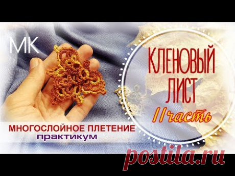 Брошка фриволите "кленовый лист". Сборка и обвязка зубчиками.// 2 часть