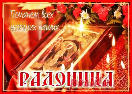 Картинки Православная Радоница (Радуница)