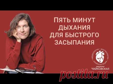 Бессонница: простой пятиминутный комплекс для быстрого засыпания.