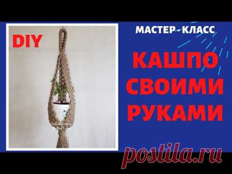 МАСТЕР-КЛАСС ПЛЕТЕНИЯ ДЖУТОВОГО КАШПО. DIY Macrame.Декор дома своими руками.