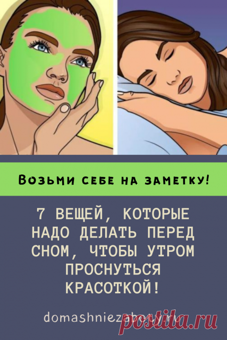 7 вещей, которые надо делать перед сном, чтобы утром проснуться красоткой!