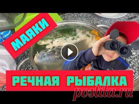 Рыбалка на Днестре . Маяки. РСК «Маяк» Впервые за год выбрались отдохнуть на 2 дня и заодно половить рыбку. Война в Украине сломала все планы на ближайший год. Рыбалка и отдых отошли на вто...