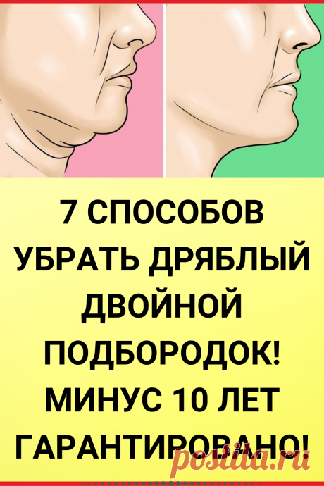 7 способов убрать дряблый двойной подбородок! Минус 10 лет гарантировано!