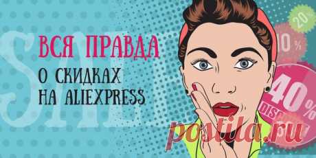 Лайфхакер расскажет, как получать скидки на AliExpress и отличать настоящие от фейковых. Покупайте максимально дёшево и не позволяйте себя обманывать.