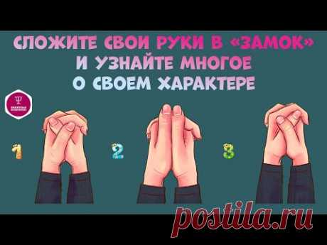 То, как вы скрещиваете пальцы, может многое о вас рассказать! Тест. Психология