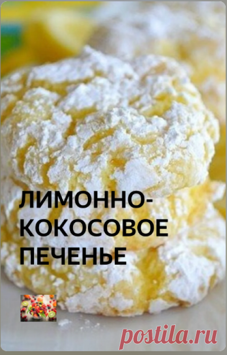 ЛИМОННО-КОКОСОВОЕ ПЕЧЕНЬЕ