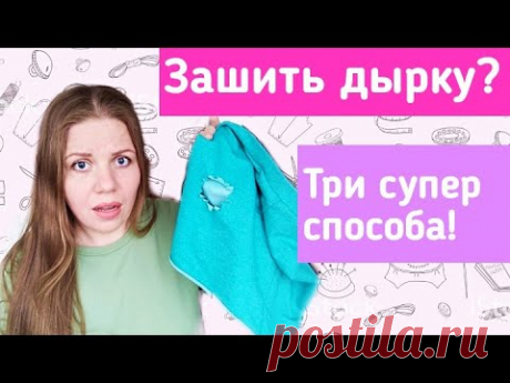 Как зашить дырку. Красиво, аккуратно и быстро. Три удачных способа.