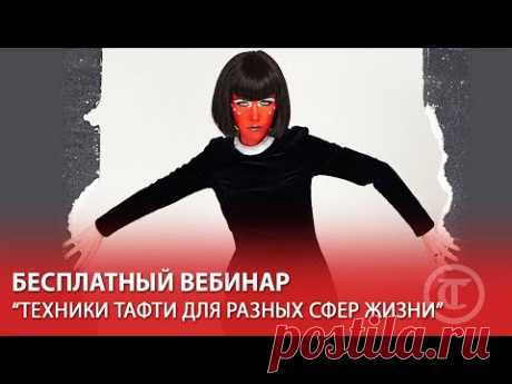 Прямой эфир &quot;Техники Тафти для разных сфер жизни&quot;