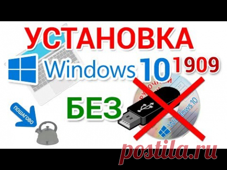 Чистая установка Windows 10 БЕЗ загрузочной флешки и CD, DVD диска