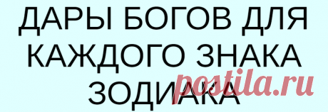 ДАРЫ БОГОВ ДЛЯ КАЖДОГО ЗНАКА ЗОДИАКА
ДАРЫ БОГОВ ДЛЯ КАЖДОГО ЗНАКА ЗОДИАКА Как Боги и Богини благословляют знаки зодиака, даруя им уникальные способности! Считалось, что Зевс, правитель всех Богов и Богинь, благословляет каждого человека, наделяя его даром, который заключает в себе некую особую силу, облегчающий тяготы жизни. Таким образом, царь Олимпа благословил знаки зодиака. Это подарок, который делает всех разными, отличающимися […]
Читай дальше на сайте. Жми подробнее ➡