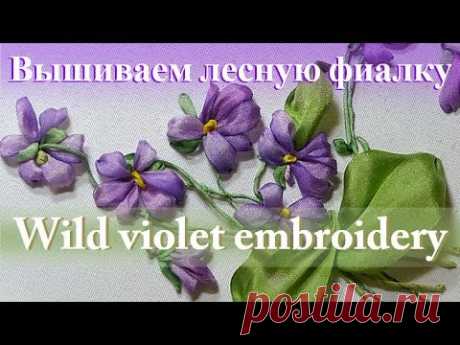 Вышиваем лентами: МК ЛЕСНАЯ ФИАЛКА // Ribbon embroidery: WILD VIOLET.