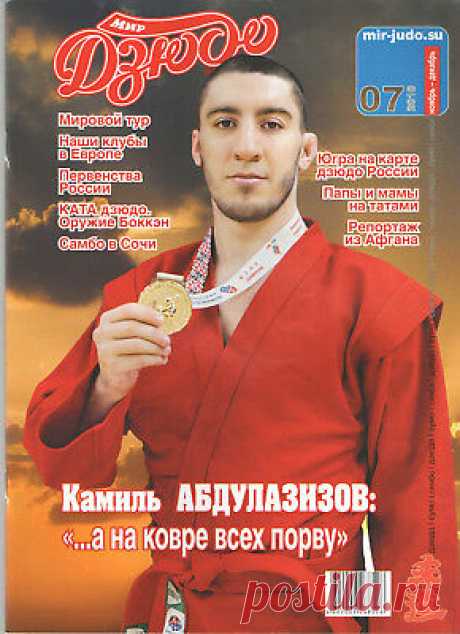 Journal. The World of Judo. №7 November-December 2018.  | eBay T he World of Judo. №7 November-December 2018. Gamba has an anniversary. Shinzo Abe invited Putin to the World Cup. Maxim Rakov ended his sportsman career. The judo Cup of Russia was held in Khanty-Mansiysk.