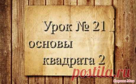 Вязание крючком для начинающих. 21 урок. Основы вязания квадрата 2. Доброго времени суток, страномамочки. Продолжаем учиться вязать.  На этом уроке я вам расскажу о правилах вязания квадрата от центра... ОБУЧАЮЩЕЕ ВИДЕО:  РАБОТЫ УЧЕНИЦ