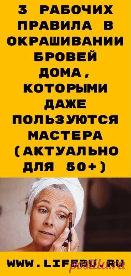 3 рабочих правила в окрашивании бровей дома, которыми даже пользуются мастера (актуально для 50+)