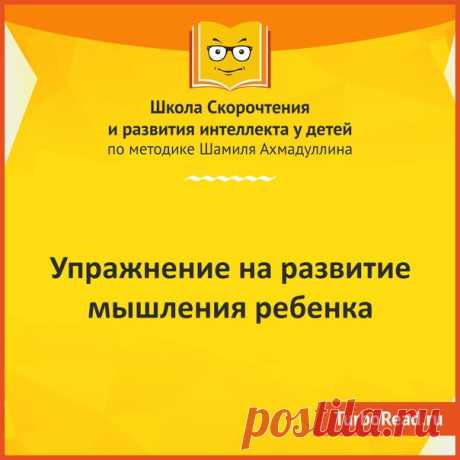 1. Скажите ребенку, что сейчас Вы скажете ему одно слово (например, сад).
2. Затем Вы назовете ему несколько слов, из которых он должен будет выбрать те два слова, без которых главное слово не может обойтись. (например. сад - дерево, собака, садовник, земля, цветы).
3. Спросите ребенка, почему он выбрал те или иные слова.
4. С помощью наводящих вопросов узнайте у ребенка, почему без остальных слов сад может обойтись.