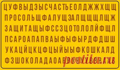 Какое слово вы увидели первым? УЗНАЙТЕ, что это значит!