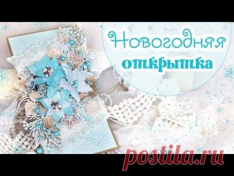 НОВОГОДНЯЯ ОТКРЫТКА своими руками/ Скрапбукинг/ Scrapbooking Christmas Card with flowers (tutorial)