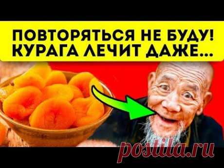 Вот что происходит внутри нас, после съедания кураги!? Курага - польза и вред