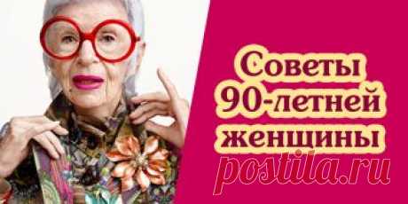 Советы 90-летней женщины | Полезные советы