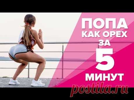 Попа как орех за 5 минут [Workout | Будь в форме]