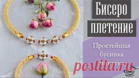 БИСЕРОПЛЕТЕНИЕ: Простейшая Бусинка-Минутка | TUTORIAL: Beaded Bead in a minute for begginers