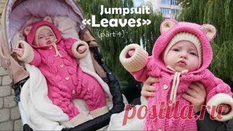 Комбинезон «Листья» спицами (часть 4) 🌿 Jumpsuit «Leaves» knitting (part 4)