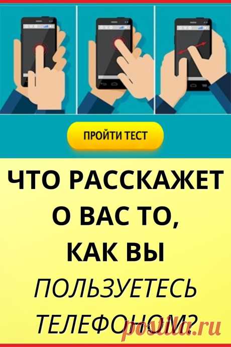 Тест. Что расскажет о вас то, как вы пользуетесь телефоном?