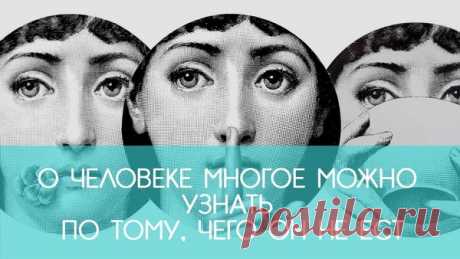 О человеке многое можно узнать по тому, чего он НЕ ест | ECONET.ru | Яндекс Дзен