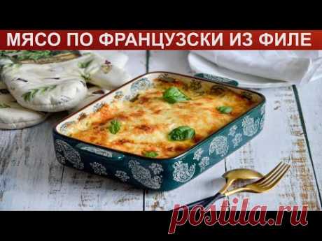 КАК ПРИГОТОВИТЬ МЯСО ПО-ФРАНЦУЗСКИ ИЗ ФИЛЕ? Мягкое и сочное мясо по французски из филе под сыром