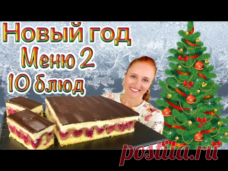 🎄Меню из 10 блюд на Новый год 2024 новогодний стол Люда Изи Кук рецепт, Закуски Салаты Горячее Мясо