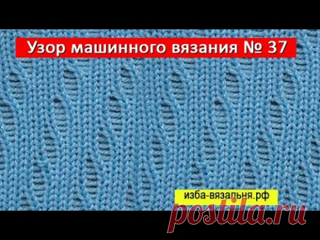 Узор  машинного вязания  ажурами 37✅Ажурный узор для вязания на машине✅ Уроки вязания для начинающих