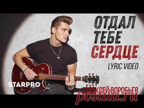 (1985) Алексей Воробьев - Отдал тебе сердце (Lyric video) - YouTube