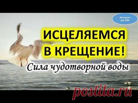 Исцеляемся в Крещение Господне 19 января. Ритуалы @Эзотерика для Тебя: Гороскопы. Ритуалы. Советы.