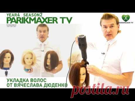 4 урока по укладке волос. Вячеслав Дюденко. Парикмахер тв parikmaxer.tv